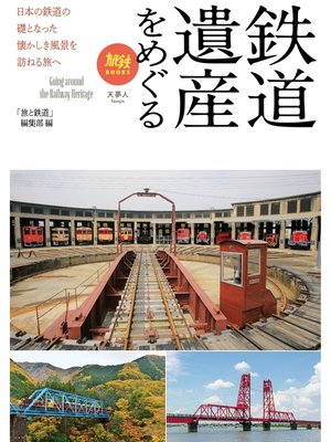 cover image of 旅鉄BOOKS 030 鉄道遺産をめぐる